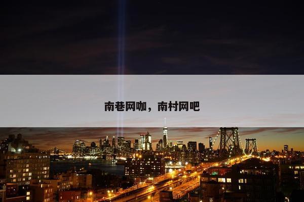 南巷网咖，南村网吧