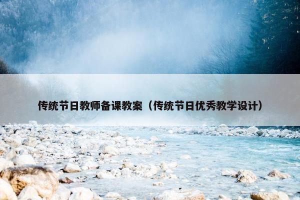 传统节日教师备课教案（传统节日优秀教学设计）