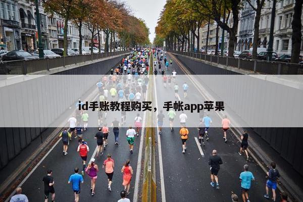 id手账教程购买，手帐app苹果