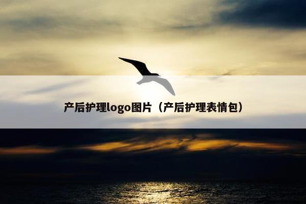 产后护理logo图片（产后护理表情包）
