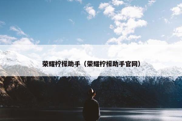 荣耀柠檬助手（荣耀柠檬助手官网）