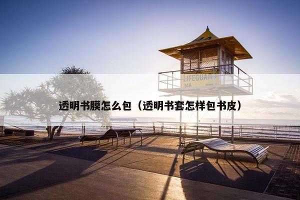 透明书膜怎么包（透明书套怎样包书皮）