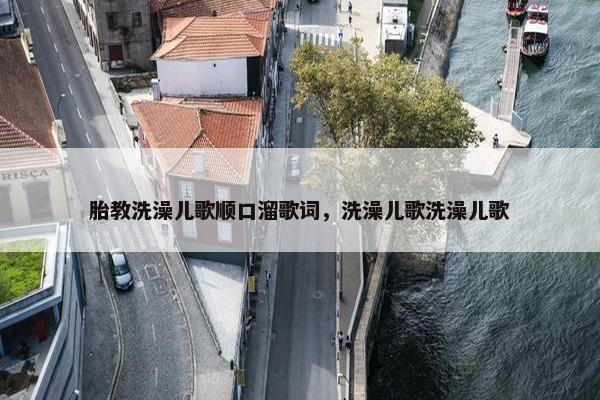 胎教洗澡儿歌顺口溜歌词，洗澡儿歌洗澡儿歌