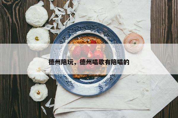 德州陪玩，德州唱歌有陪唱的