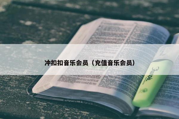 冲扣扣音乐会员（充值音乐会员）