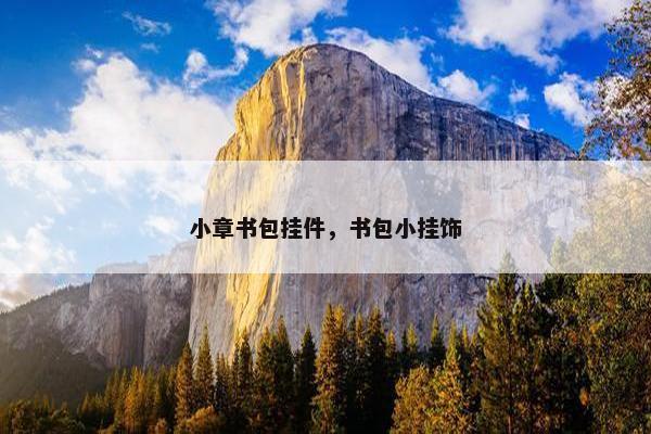 小章书包挂件，书包小挂饰
