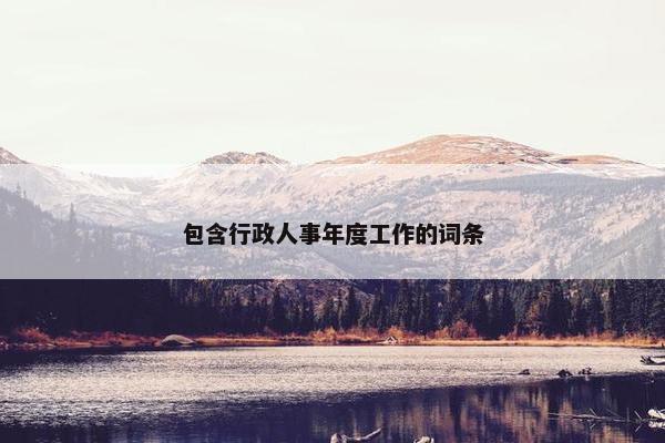 包含行政人事年度工作的词条