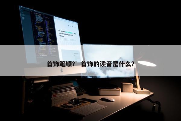 首饰笔顺？ 首饰的读音是什么？