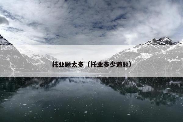 托业题太多（托业多少道题）