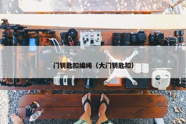 门钥匙扣编绳（大门钥匙扣）