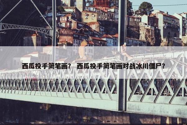 西瓜投手简笔画？ 西瓜投手简笔画对战冰川僵尸？