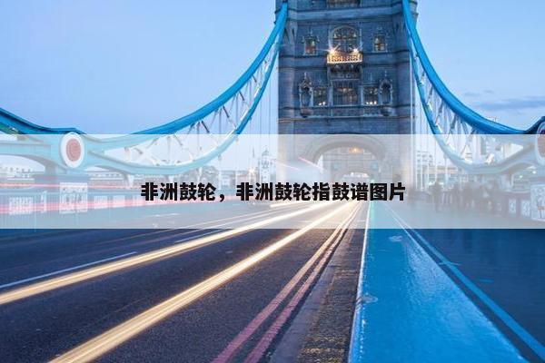 非洲鼓轮，非洲鼓轮指鼓谱图片