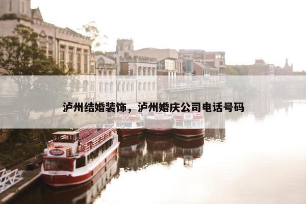 泸州结婚装饰，泸州婚庆公司电话号码