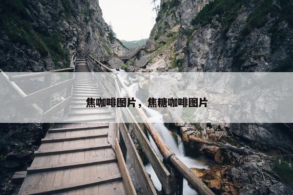 焦咖啡图片，焦糖咖啡图片