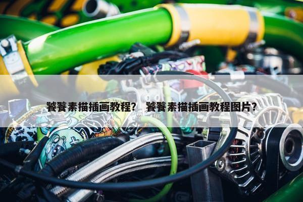 饕餮素描插画教程？ 饕餮素描插画教程图片？