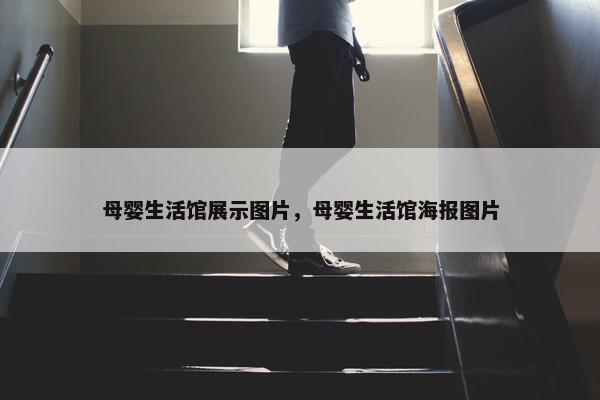 母婴生活馆展示图片，母婴生活馆海报图片
