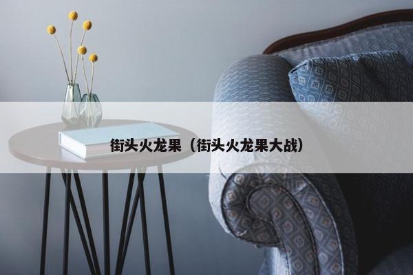 街头火龙果（街头火龙果大战）
