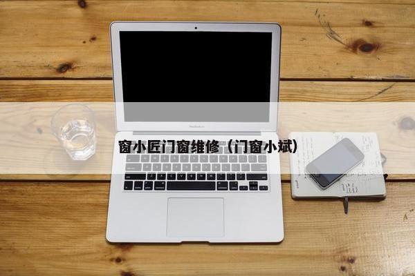 窗小匠门窗维修（门窗小斌）