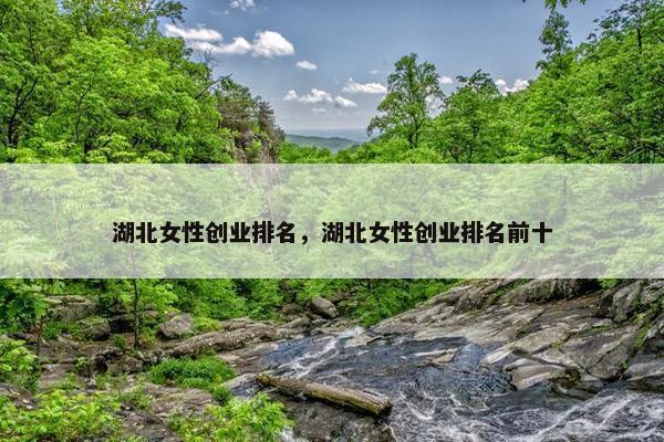 湖北女性创业排名，湖北女性创业排名前十