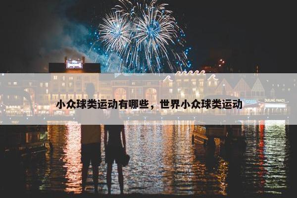 小众球类运动有哪些，世界小众球类运动