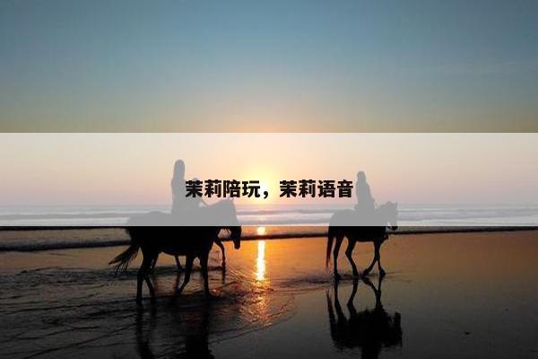 茉莉陪玩，茉莉语音