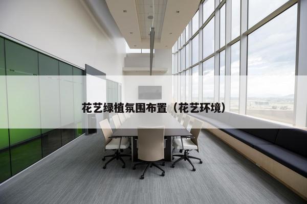 花艺绿植氛围布置（花艺环境）