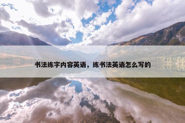 书法练字内容英语，练书法英语怎么写的