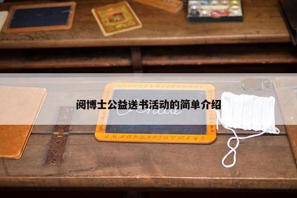阅博士公益送书活动的简单介绍