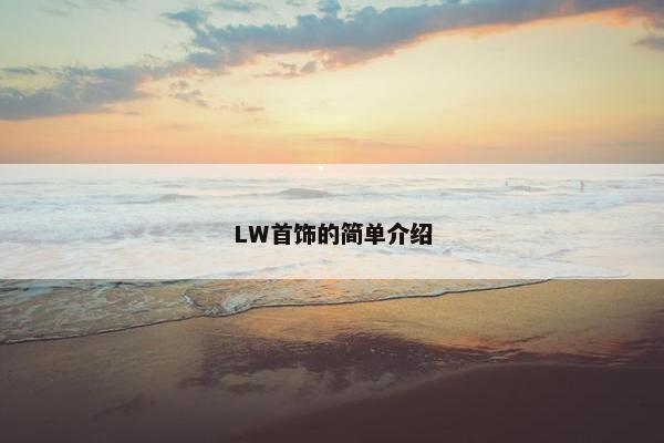 LW首饰的简单介绍
