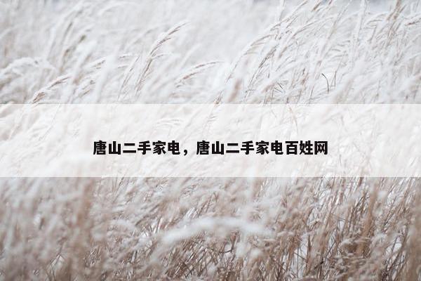 唐山二手家电，唐山二手家电百姓网