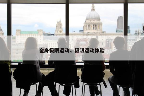 全身极限运动，极限运动体验