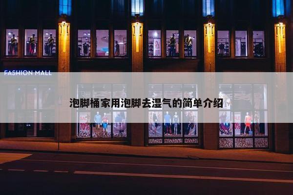 泡脚桶家用泡脚去湿气的简单介绍