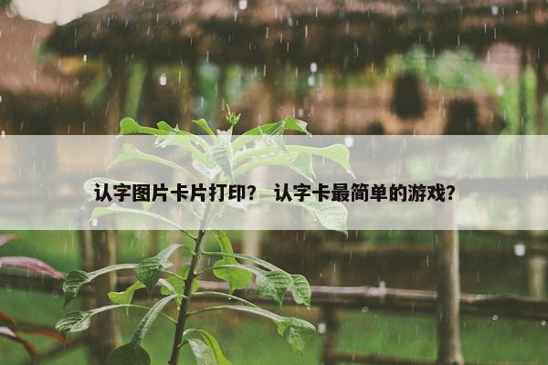 认字图片卡片打印？ 认字卡最简单的游戏？