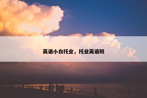 英语小白托业，托业英语班