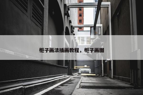 柜子画法插画教程，柜子画图