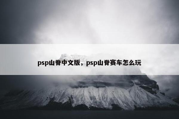 psp山脊中文版，psp山脊赛车怎么玩