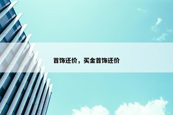 首饰还价，买金首饰还价