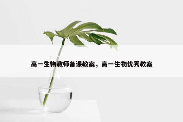 高一生物教师备课教案，高一生物优秀教案