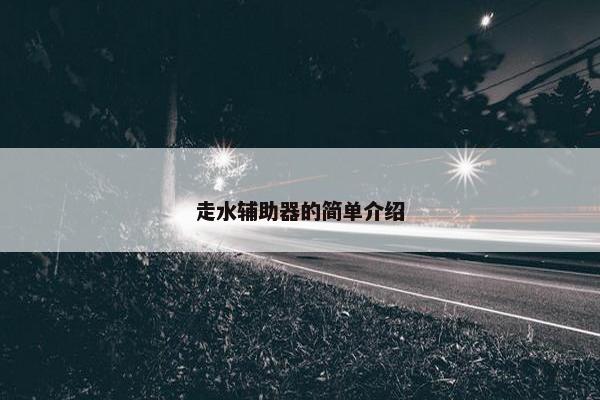 走水辅助器的简单介绍