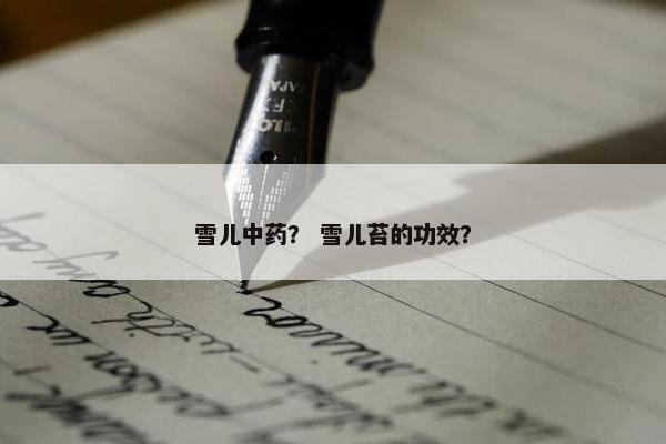 雪儿中药？ 雪儿苔的功效？