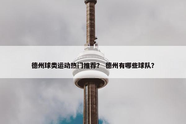 德州球类运动热门推荐？ 德州有哪些球队？