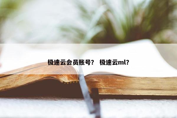 极速云会员账号？ 极速云ml？