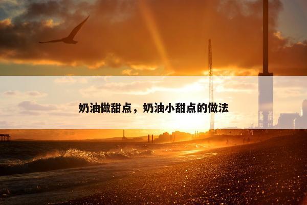 奶油做甜点，奶油小甜点的做法