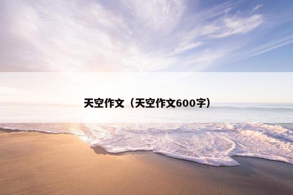 天空作文（天空作文600字）