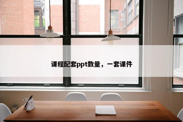 课程配套ppt数量，一套课件