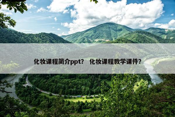 化妆课程简介ppt？ 化妆课程教学课件？