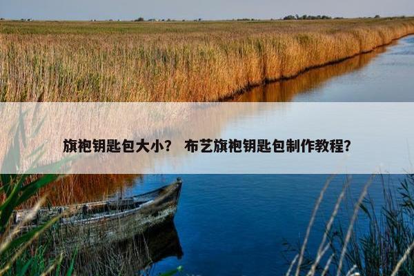 旗袍钥匙包大小？ 布艺旗袍钥匙包制作教程？