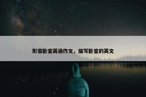 形容卧室英语作文，描写卧室的英文