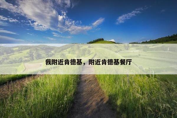 我附近肯德基，附近肯德基餐厅