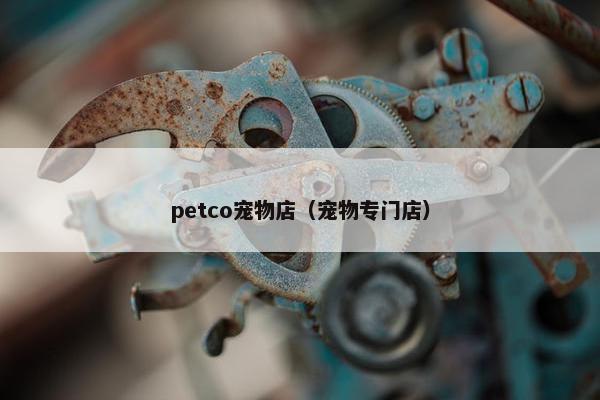 petco宠物店（宠物专门店）